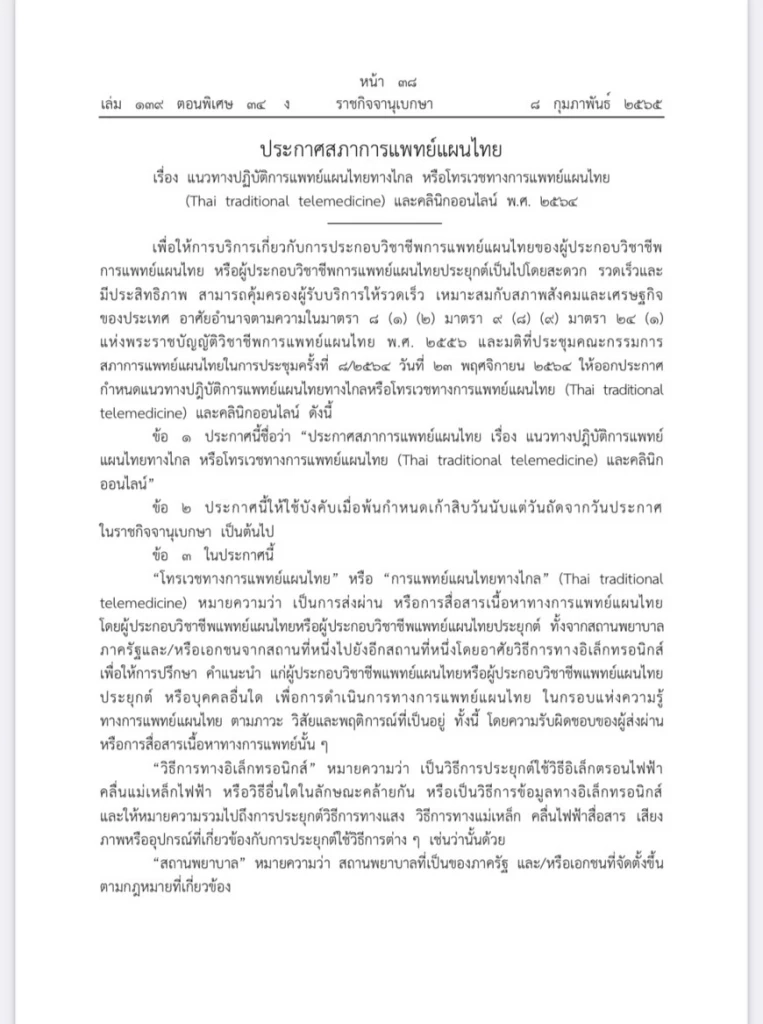 ราชกิจจาฯ ประกาศแนวปฏิบัติแพทย์แผนไทยออนไลน์