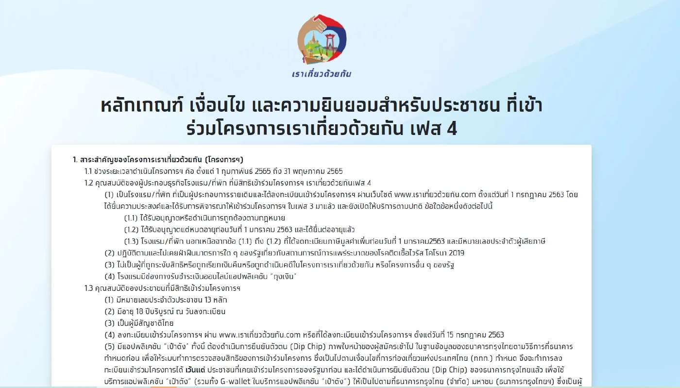เริ่มแล้ววันนี้! ลงทะเบียน "เราเที่ยวด้วยกันเฟส 4" เช็กขั้นตอนครบจบที่นี่!