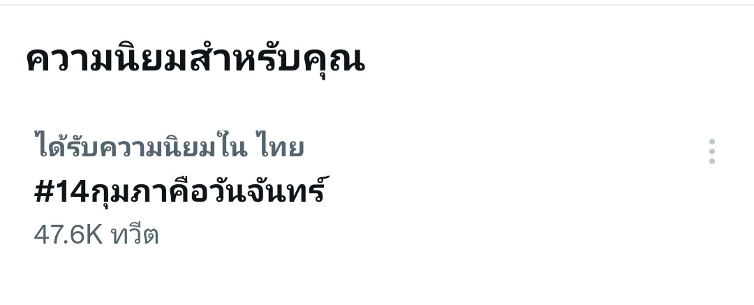 เปิดวิธีคนโสดเอาตัวรอด วาเลนไทน์ โซเชียลแห่ติดแท็ก #14กุมภาคือวันจันทร์