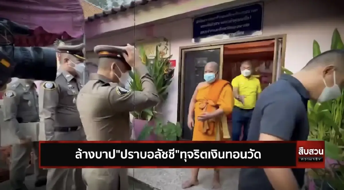 สืบสวนความจริง ตอน ล้างบาป“ปราบอลัชชี”ทุจริตเงินทอนวัด