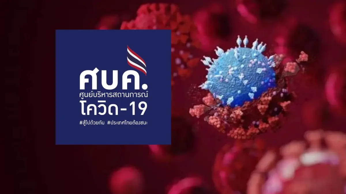 เผยวาระการประชุมศบค. ยังไม่ยกระดับมาตรการคุมเข้มโควิด-19