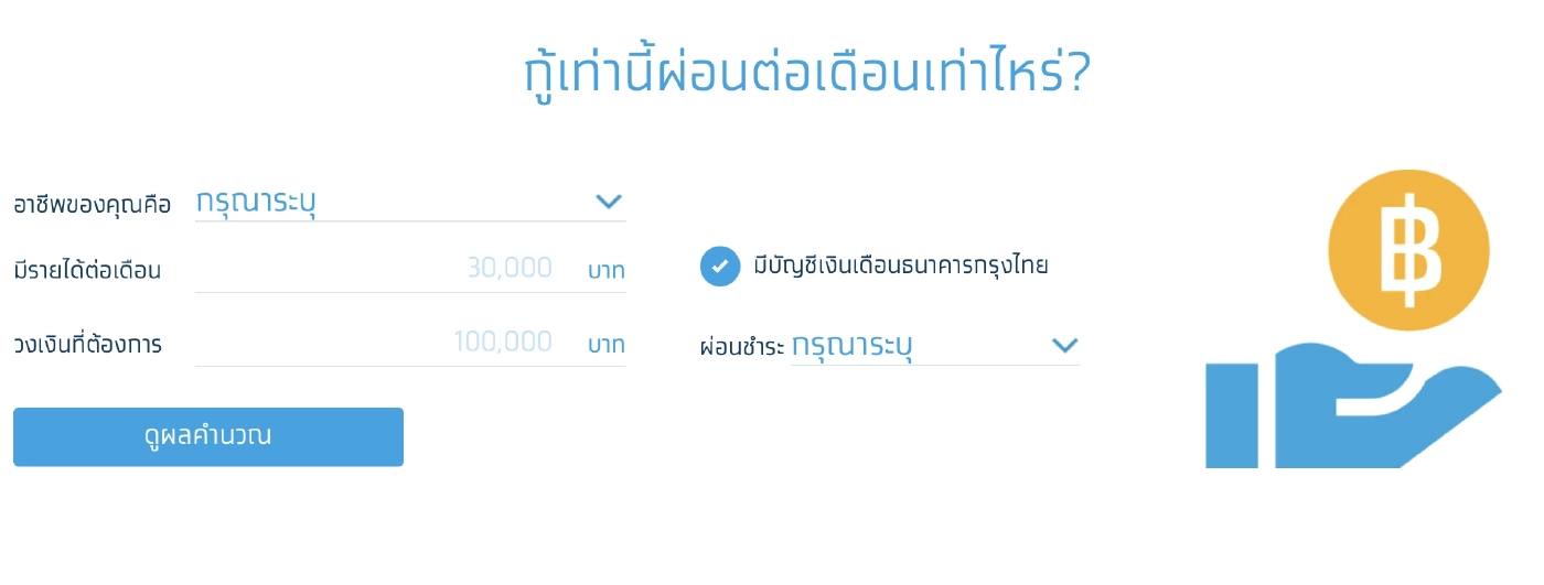 สินเชื่อ "กรุงไทยใจป้ำ" วงเงินสูง ผ่อนหมื่นละ 10 บาท  ไม่ต้องมีคนค้ำ