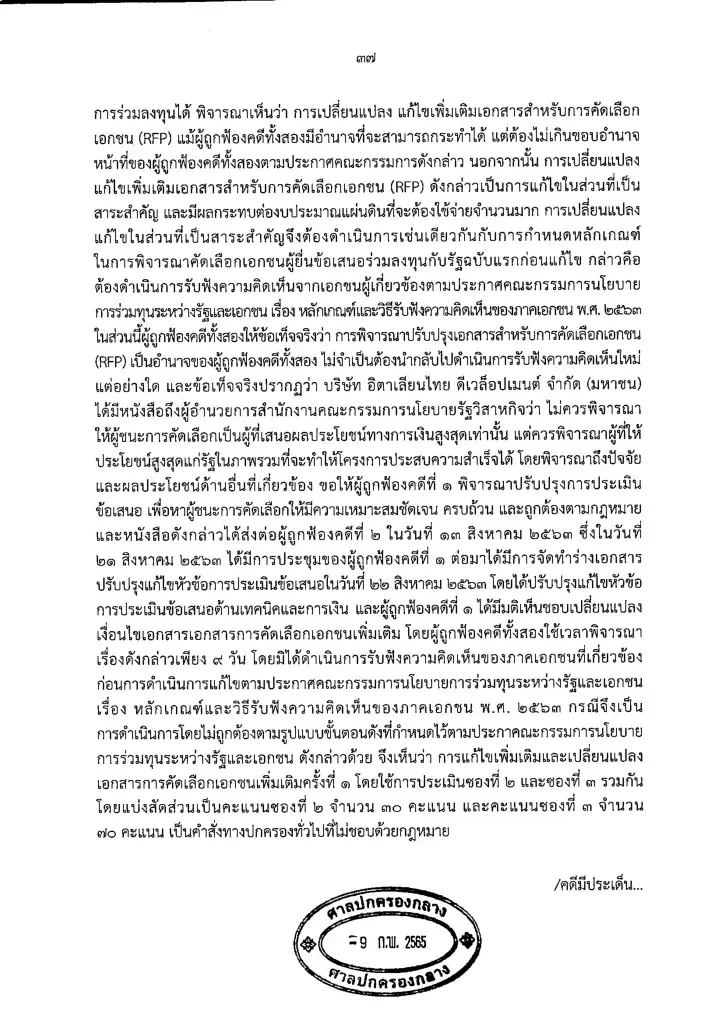 ศาลยกฟ้อง BTS เรียกค่าเสียหายประมูลสายสีส้ม