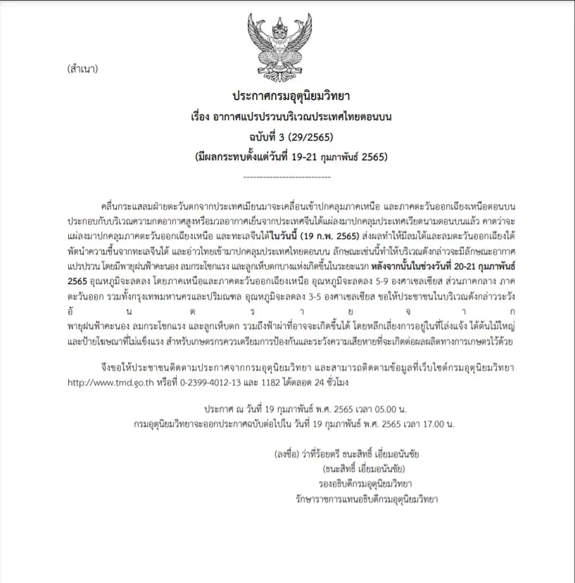 กรมอุตุฯ มีประกาศฉบับที่ 3 เตือนอากาศแปรปรวน (19 ก.พ.2565)