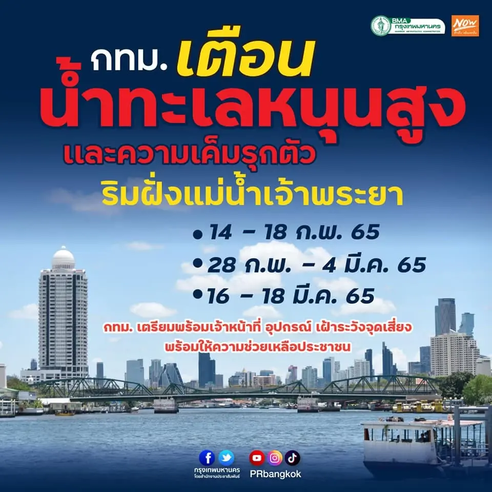 กทม.เตือน 3 ช่วง เฝ้าระวังน้ำทะเลหนุนสูง