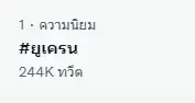 “คนไทย” หวั่นสงครามโลก แห่ติด #ยูเครน พุ่งอันดับ 1 หลัง "รัสเซีย" เปิดฉากปะทะ
