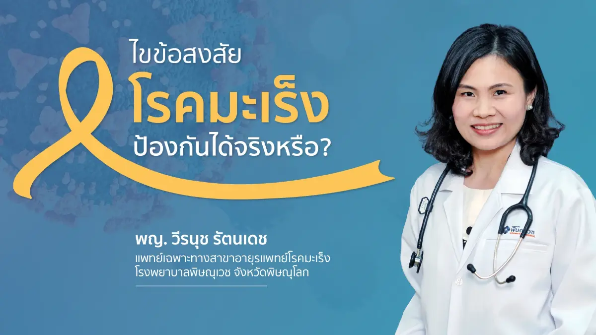‘โรคมะเร็ง’ กับข้อสงสัยป้องกันได้จริงหรือไม่