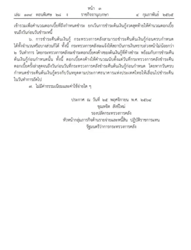 ราชกิจจาฯ เผยแพร่ประกาศ ก.คลัง กู้เงินหมื่นล้านสร้าง "รถไฟฟ้าสายสีส้ม"