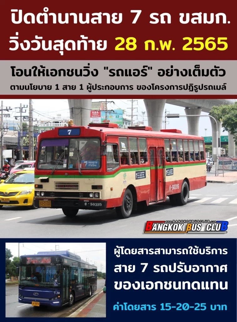 ขสมก.แจ้งหยุดเดินรถเมล์สาย 7 คลองขวาง-หัวลำโพง ในวันที่ 28 ก.พ.นี้