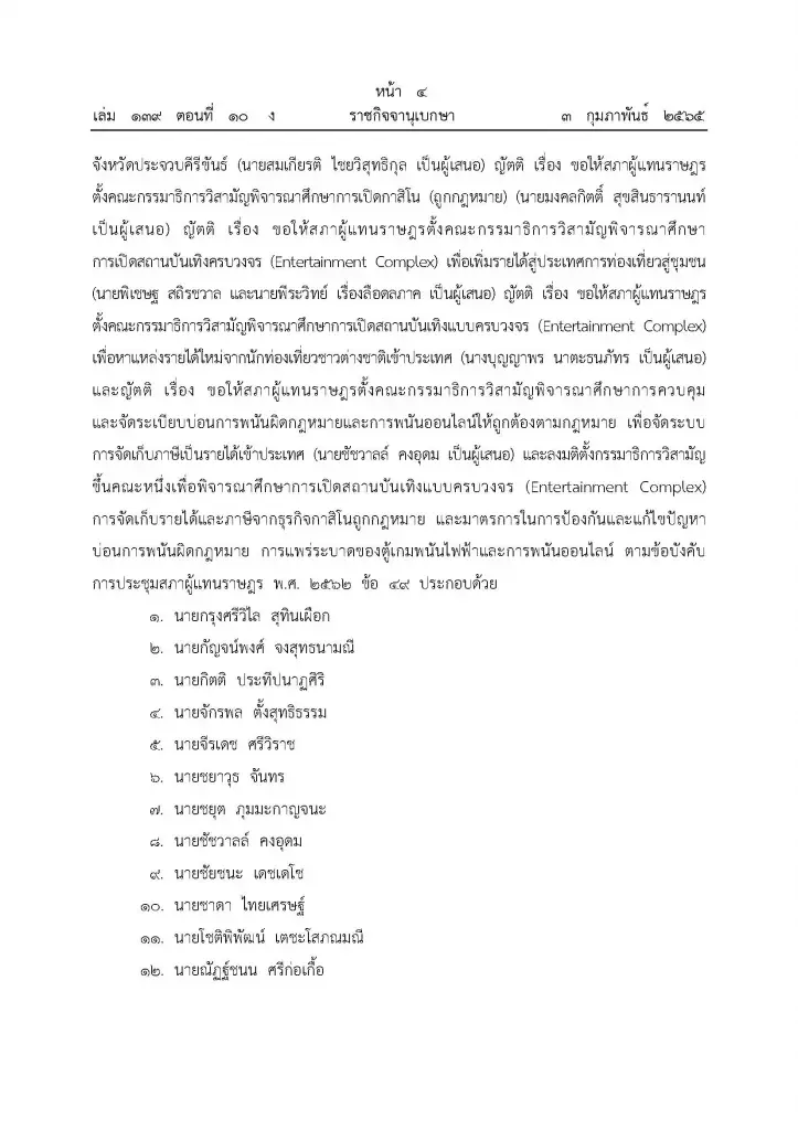 ราชกิจจาฯ เผยแพร่ประกาศ สภาผู้แทนราษฎร ตั้ง "กมธ.ศึกษาเปิดกาสิโนถูกกฎหมาย"