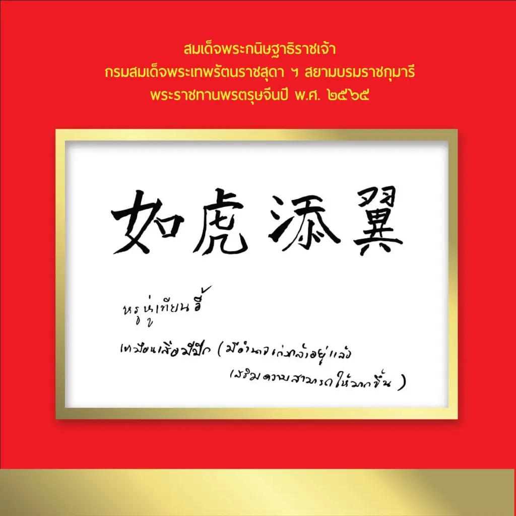 กรมสมเด็จพระเทพฯ พระราชทานพรตรุษจีน ปี 2565