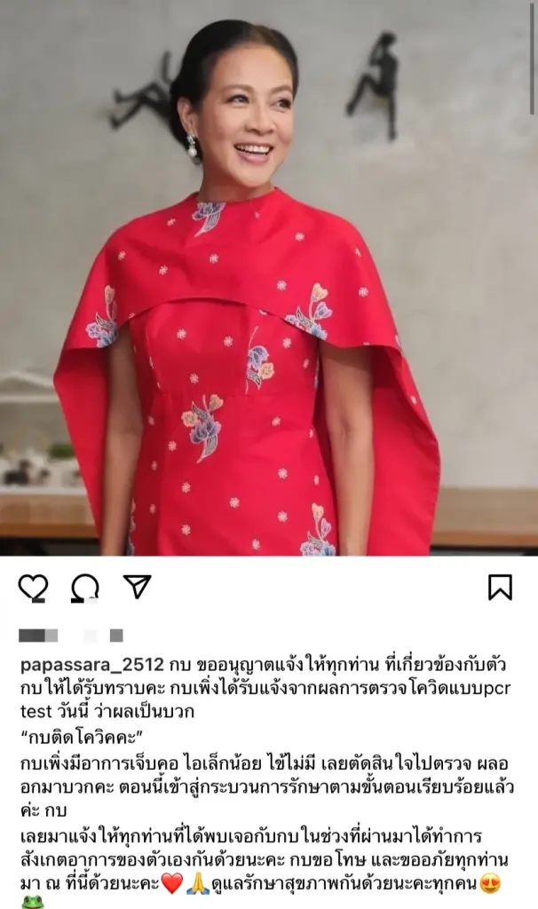 “กบ ปภัสรา” ติดโควิด-19 มีอาการเจ็บคอ ไอเล็กน้อย เข้ารับการรักษาเรียบร้อยแล้ว