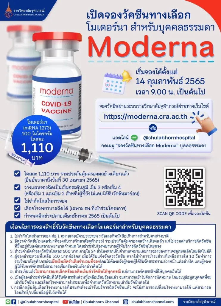 วันนี้! รีบเลยชวนคนรักจองฉีดวัคซีน "โมเดอร์นา" รพ.จุฬาภรณ์