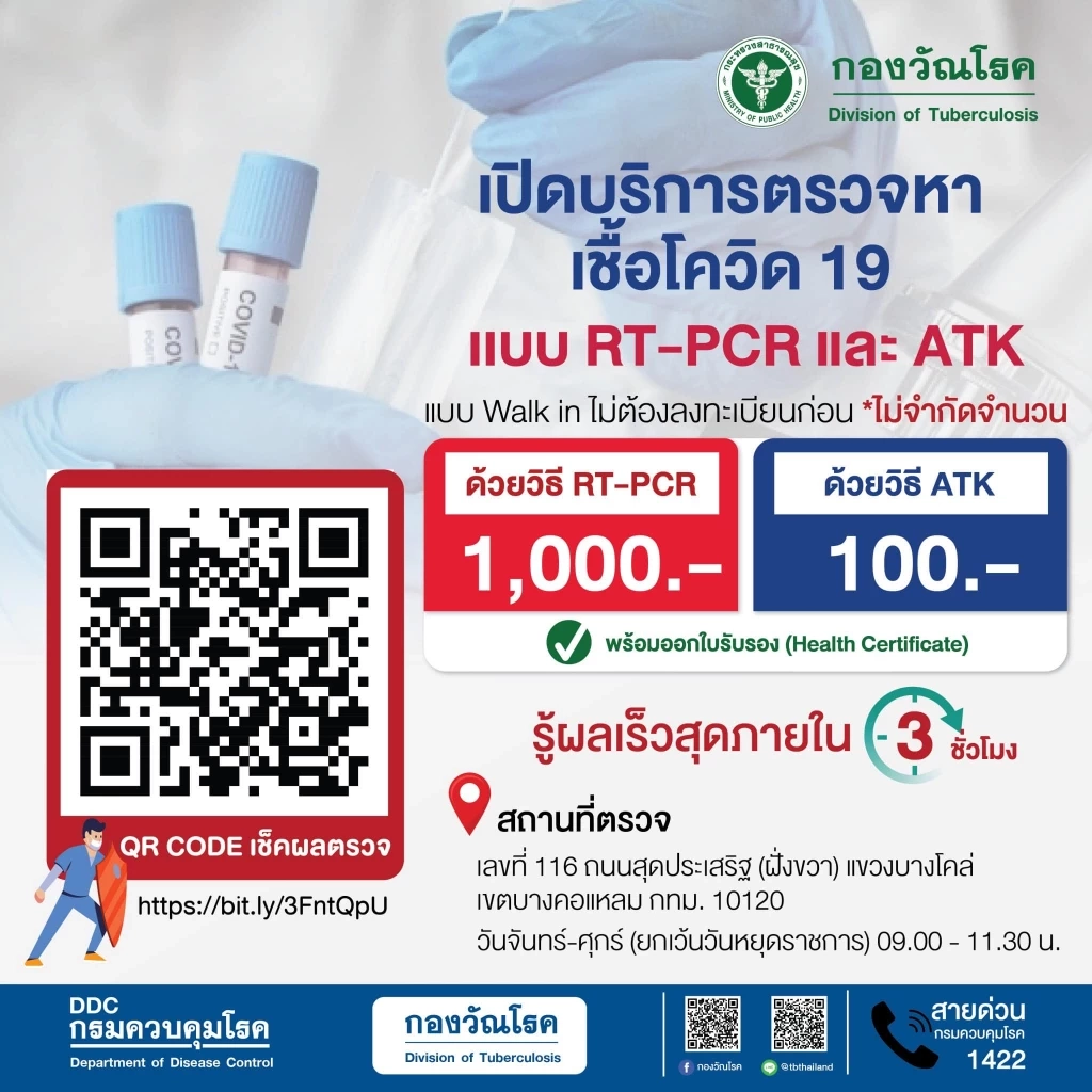 กองวัณโรค เปิดให้บริการตรวจ Covid-19 ราคาเริ่มต้น 100 บาท พร้อมใบรับรอง