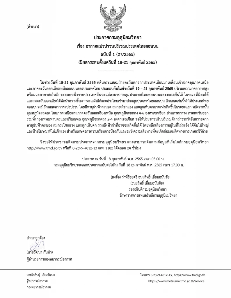 กรมอุตุเตือน! 18-21 ก.พ. ไทยตอนบนอากาศแปรปรวน ฝนฟ้าคะนอง