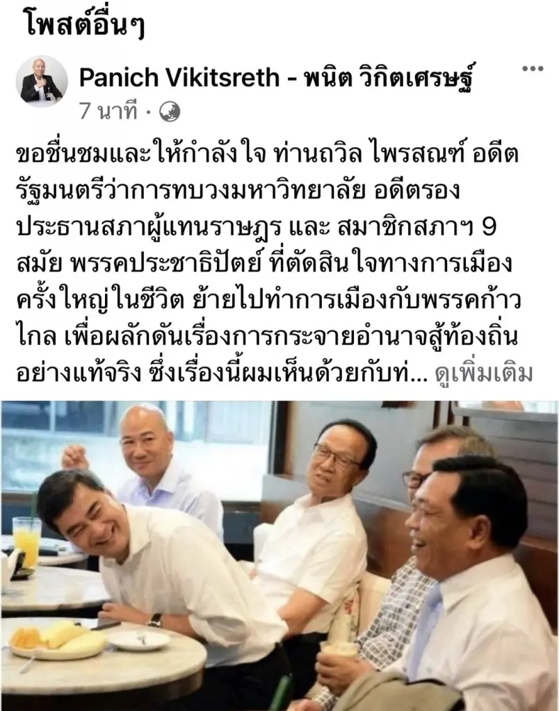 "พนิต" ชื่นชม"ถวิล" กล้าเปลี่ยนแปลงตัวเองในวัยอาวุโส
