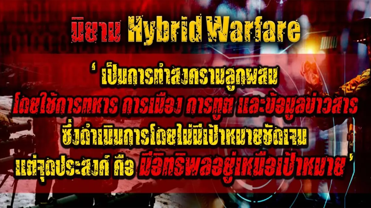ชนวนจุดไฟสงครามลูกผสม 'ยูเครน-รัสเซีย'