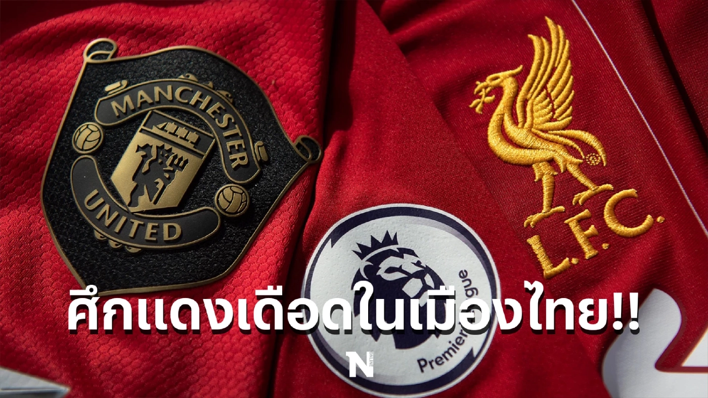 'วินิจ' เปิดราคาบัตร-รายชื่อนักเตะ “ศึกแดงเดือดเมืองไทย” ดีเดย์ 12 ก.ค.นี้