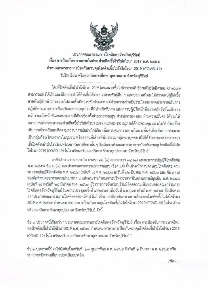 โควิด-19 ระบาดหนัก ศธจ.บุรีรัมย์ สั่งปิดเรียนทั้งจังหวัด 1,500 เเห่ง