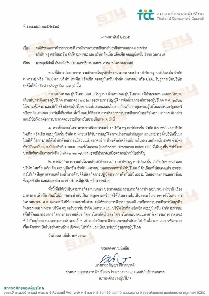 องค์กรผู้บริโภคจี้ กสทช. ชะลอดีล 'ทรู-ดีแทค'