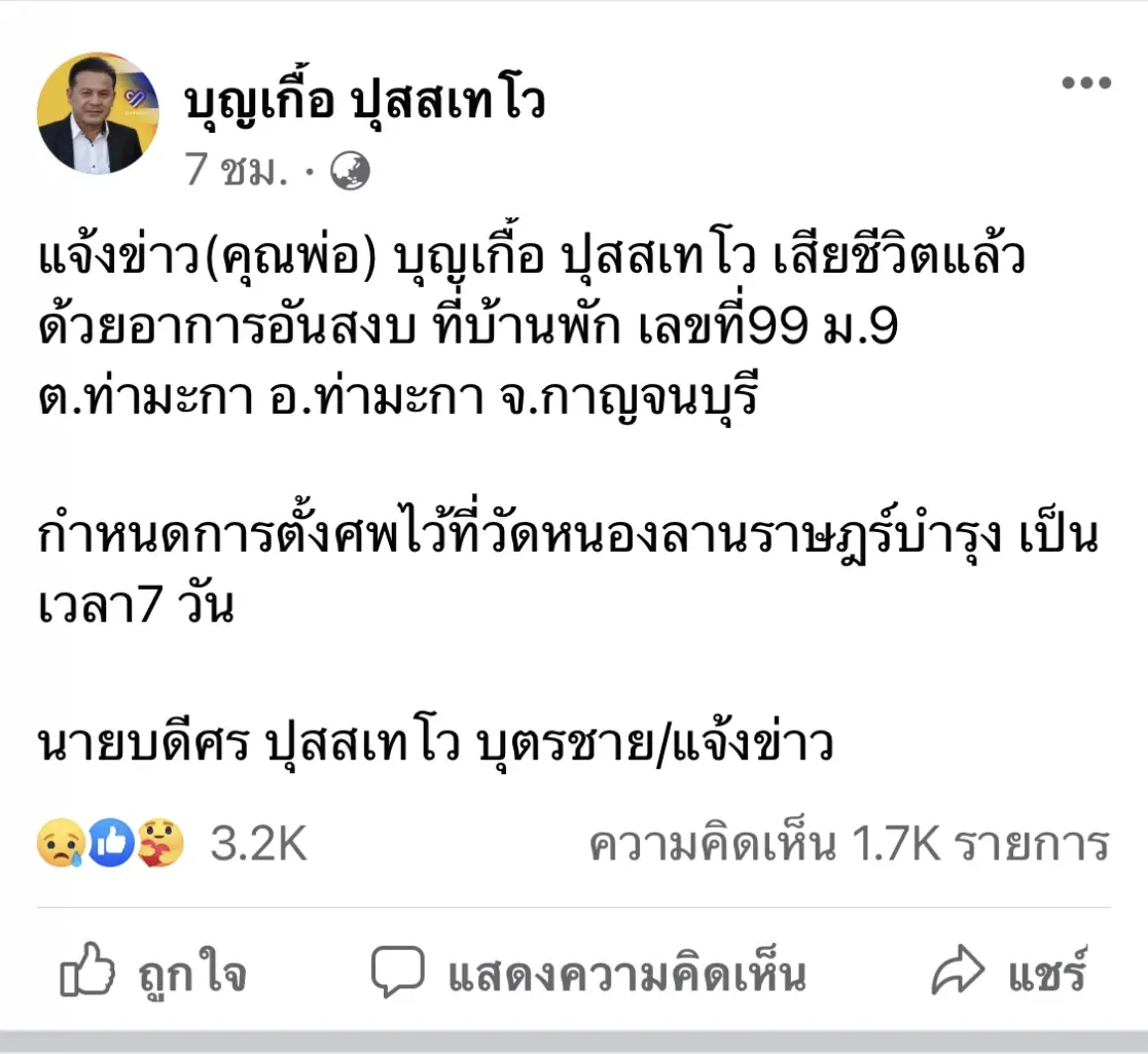 บุญเกื้อ เสียชีวิตแล้วหลังออกมาโพสต์เหลือเวลาอีกไม่เกิน 10 วัน เหตุ มะเร็ง