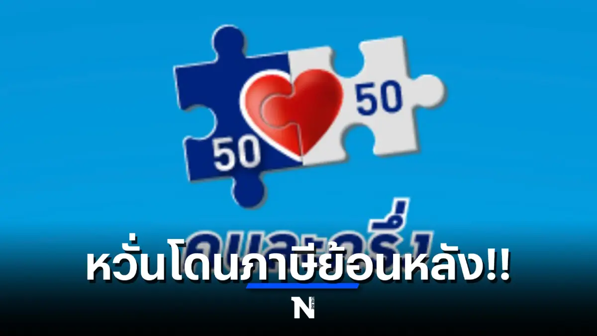 ‘พรชัย’  แจง แม่ค้าในโครงการคนละครึ่ง มีถอนตัวหลังโดนภาษีย้อนหลัง