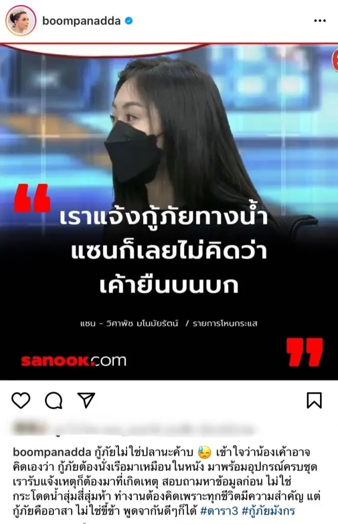 บุ๋ม ปนัดดา ซัดแรงปม แซน พูดถึงกู้ภัย ลั่น! กู้ภัยไม่ใช่ปลา อาสา ไม่ใช่ขี้ข้า