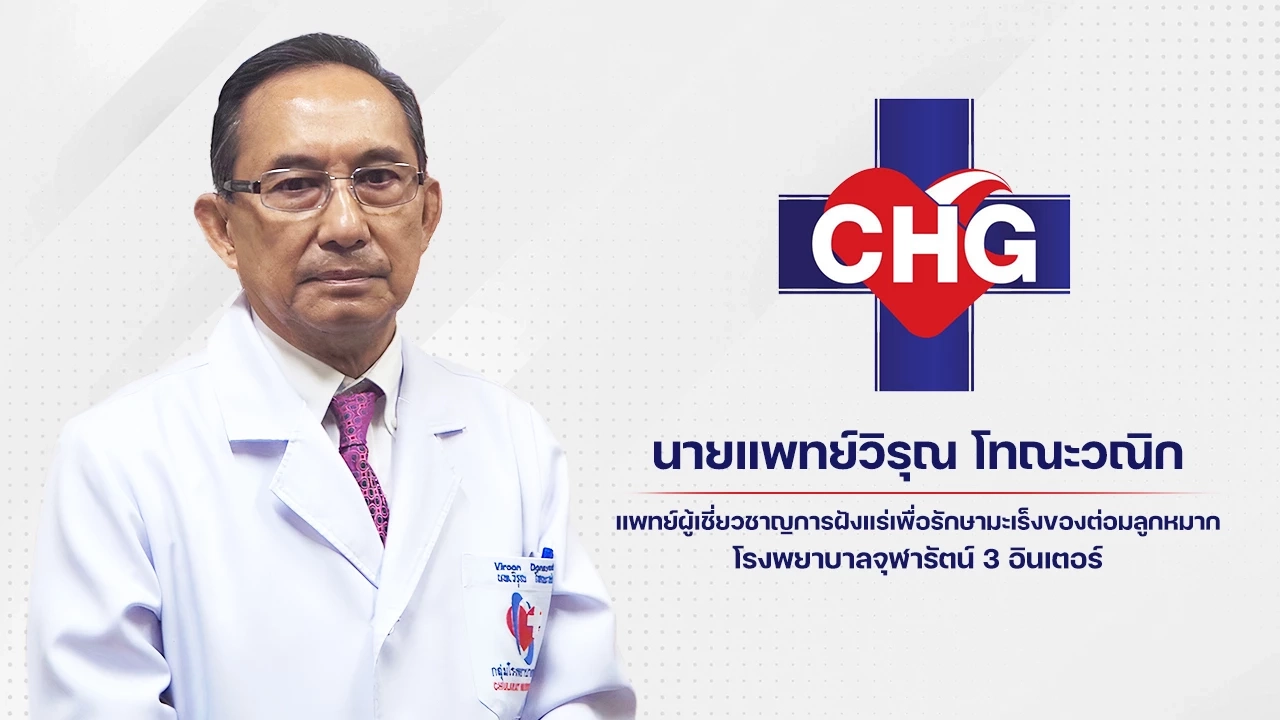 รพ.จุฬารัตน์ 3 อินเตอร์ ชวนฝังแร่รักษามะเร็งต่อมลูกหมาก ผู้ป่วยฟื้นตัวเร็ว