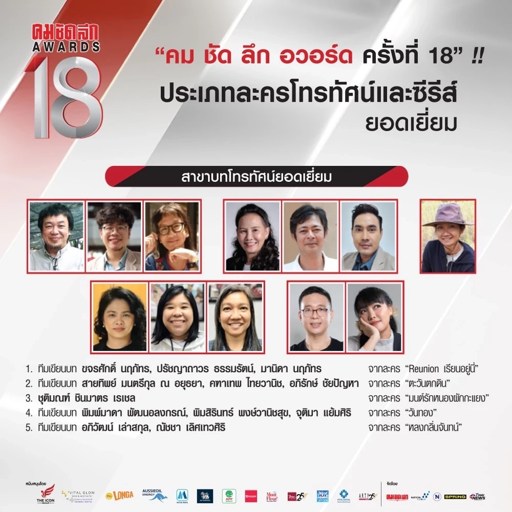 เปิดโผรายชื่อผู้เข้าชิง ละคร-ซีรีส์ โค้งสุดท้าย คมชัดลึก อวอร์ด ครั้งที่ 18