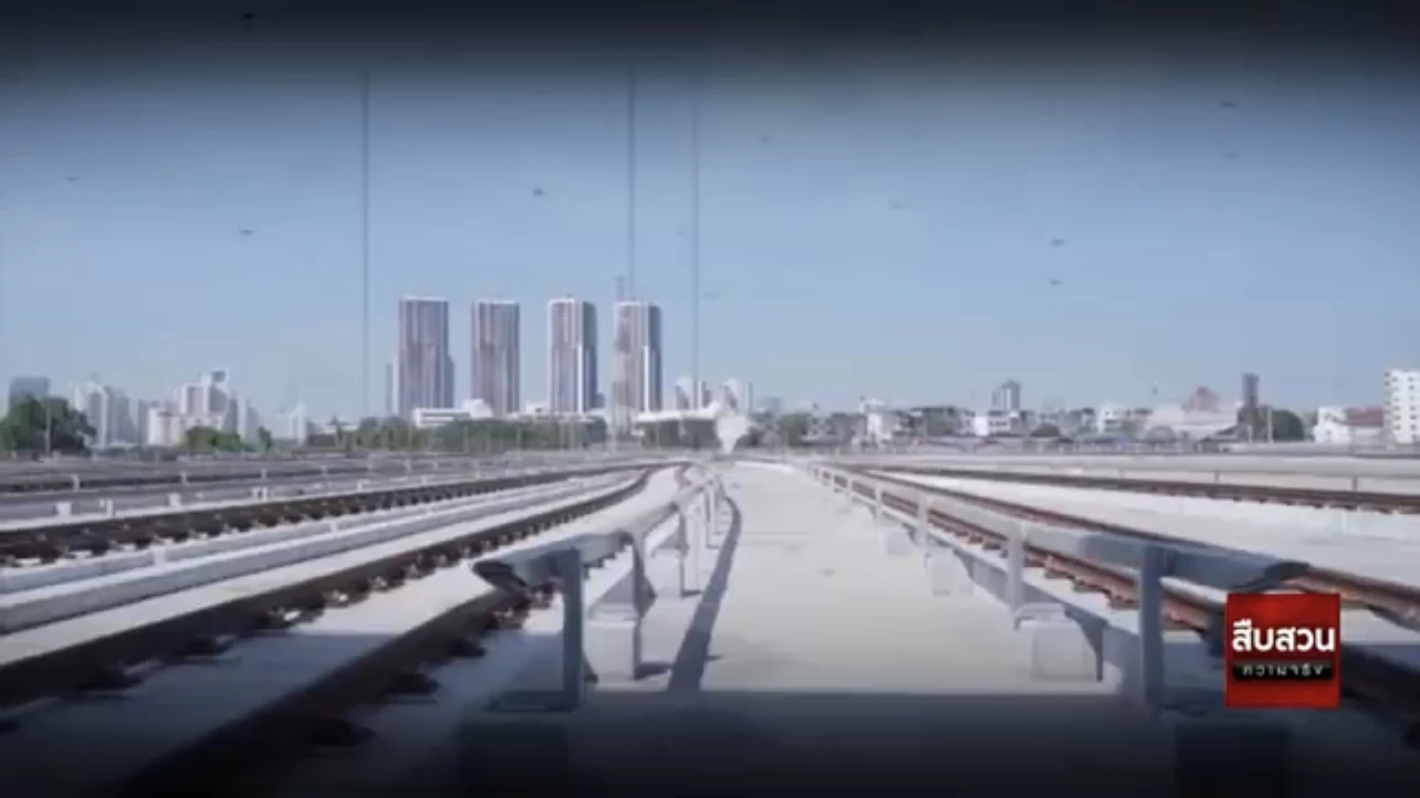 สืบสวนความจริง ตอน เปิดคำพิพากษาศาลปกครองคดีรถไฟฟ้าสายสีส้ม