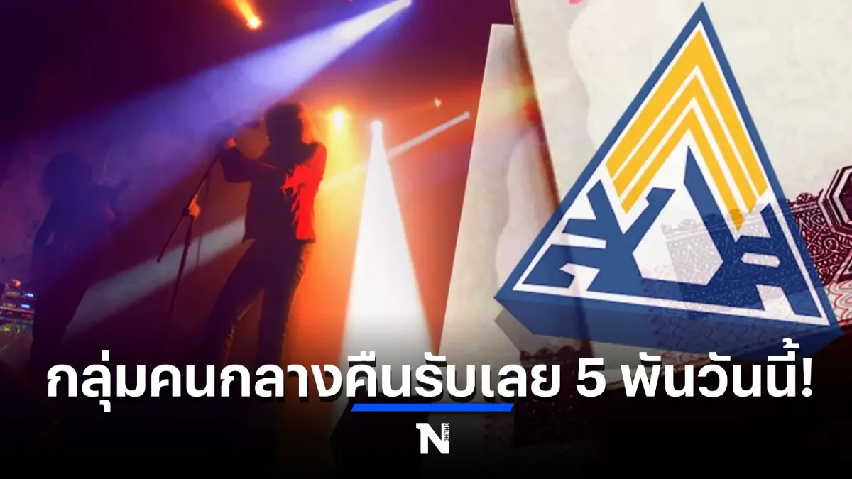 เช็กเลย เงินเยียวยาประกันสังคม "กลุ่มคนกลางคืน” วันนี้ 14 ก.พ. รับเลย 5 พันบาท
