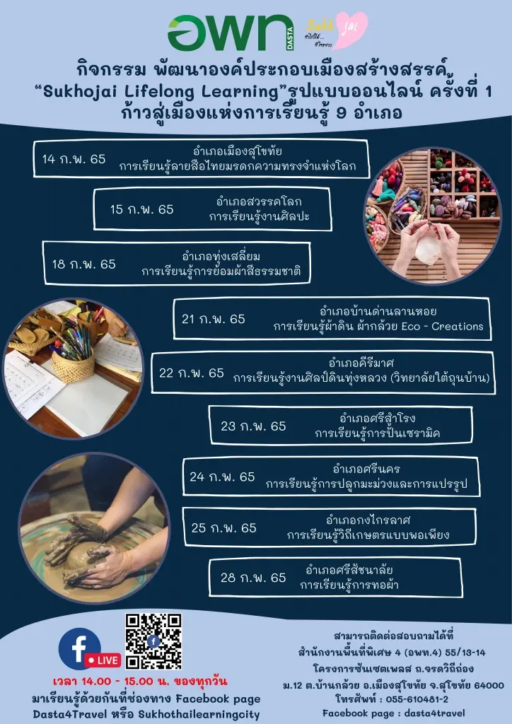 อพท. ดัน 9 ชุมชน จ.สุโขทัย สาธิตงานศิลปะผ่านออนไลน์
