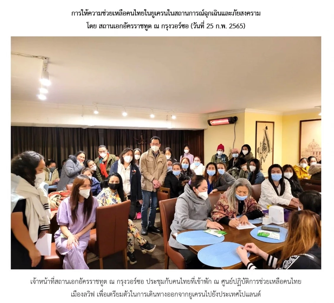 สถานทูตฯช่วย"คนไทยในยูเครน"ออกมาแล้ว 102 คน จัดคณะแรกกลับถึงไทยมี.ค.นี้