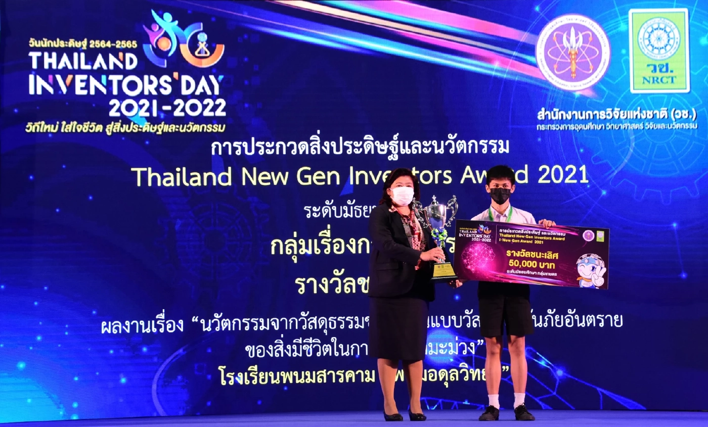 วช. มอบรางวัล I-New Gen Award 2021 ปิดฉากยิ่งใหญ่ วันนักประดิษฐ์ ปี 2564 - 2565