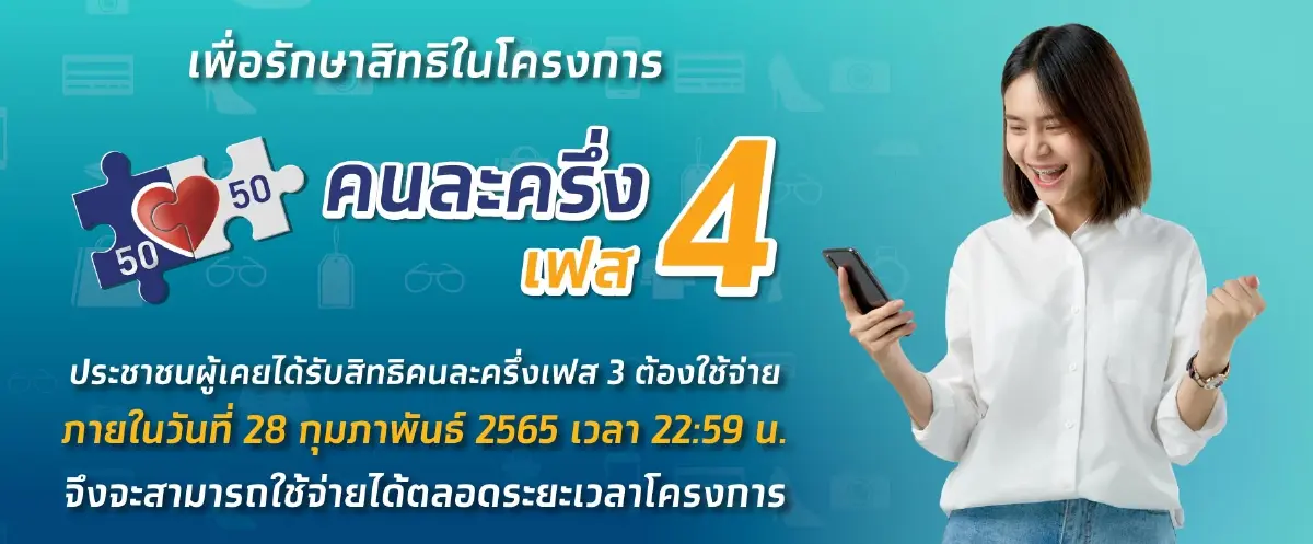 ก.คลัง เตือน 2.9 ล้านรายอย่าลืมใช้สิทธิ "คนละครึ่งเฟส 4" ก่อนถูกตัด 1,200 บ.