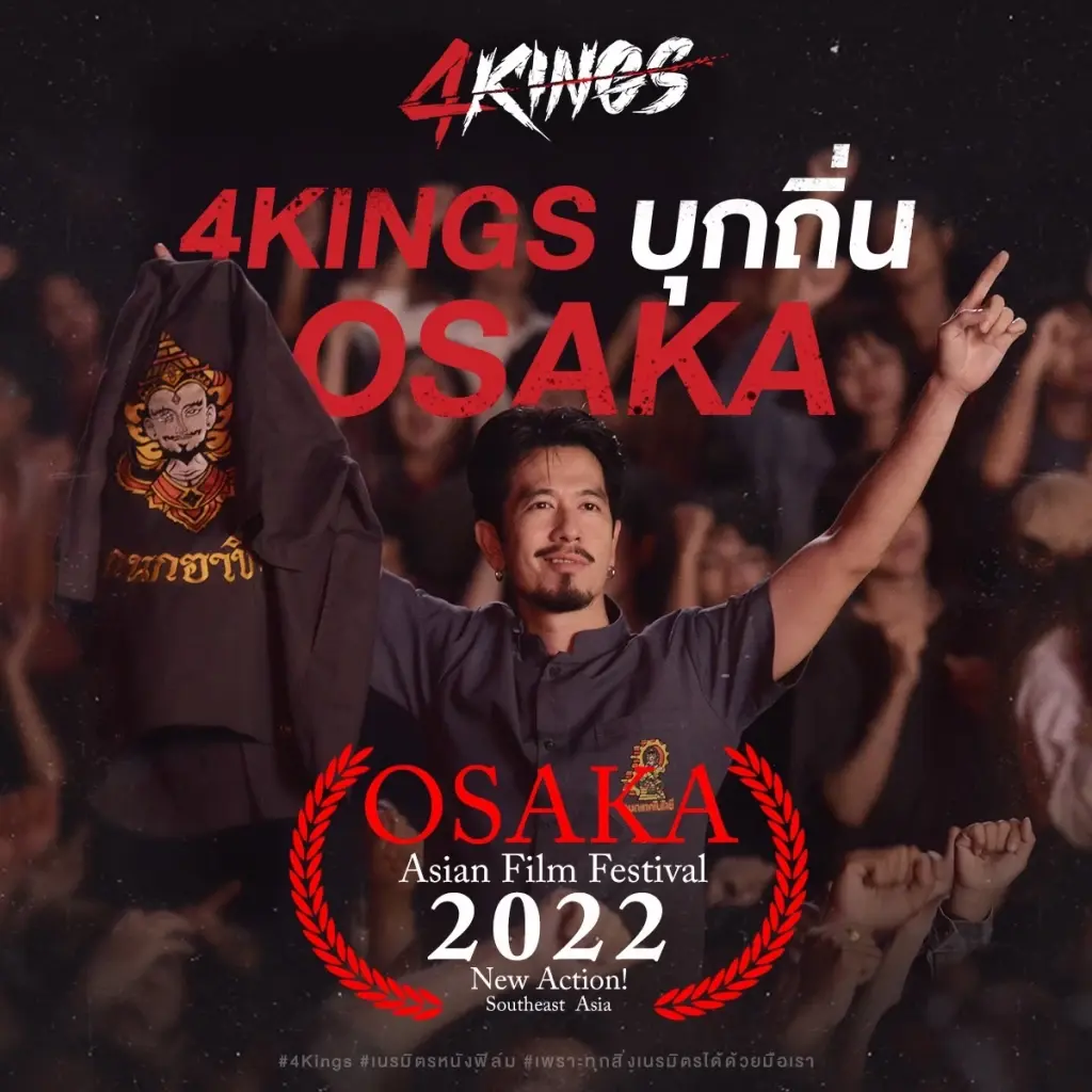 ลุ้น “4Kings” ติดโผชิง 2 รางวัลเทศกาลฯ Osaka Asian Film Festival 2022