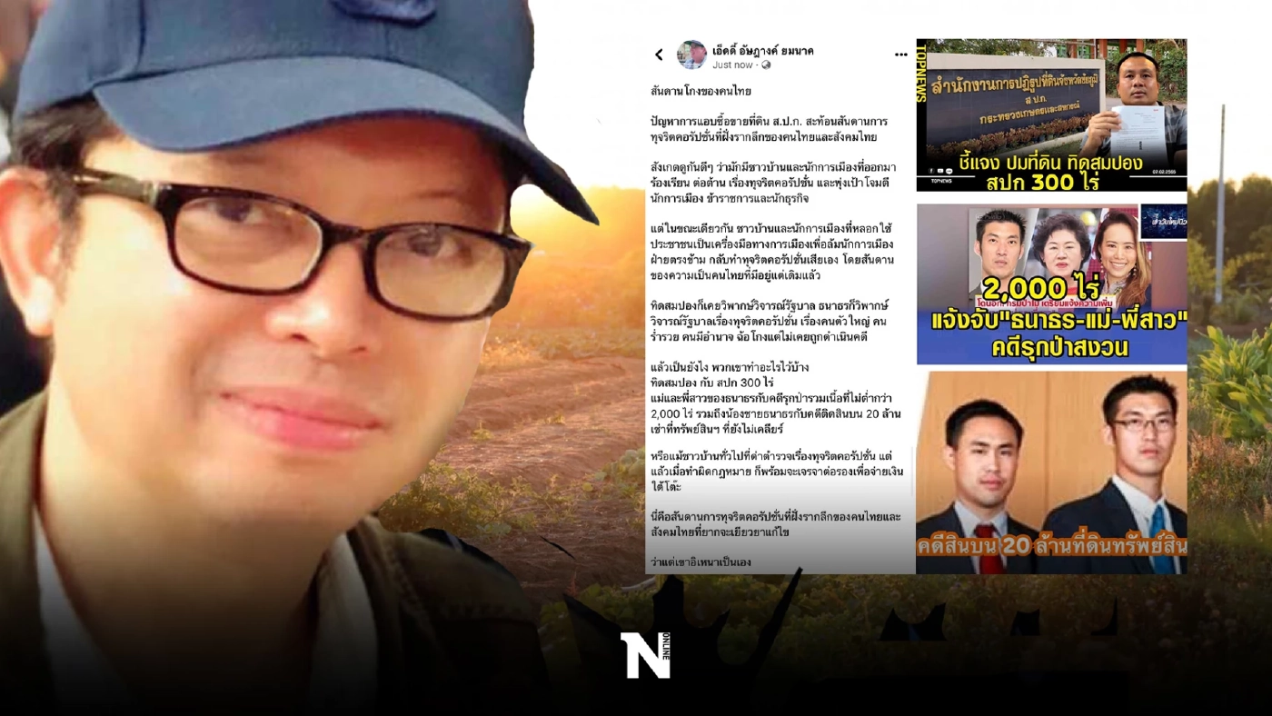 อัษฎางค์ ยมนาค ฟาดแรง ‘สันดานโกงของคนไทย’  อ่าน 2 เรื่อง 2 รส ชวนให้คนไทยฉุกคิด