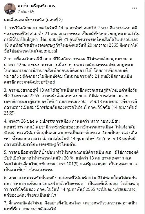 "สมชัย"คาดการณ์2แนวทางคำวินิจฉัย กกต. กรณีพลังประชารัฐ ขับ 21 ส.ส.