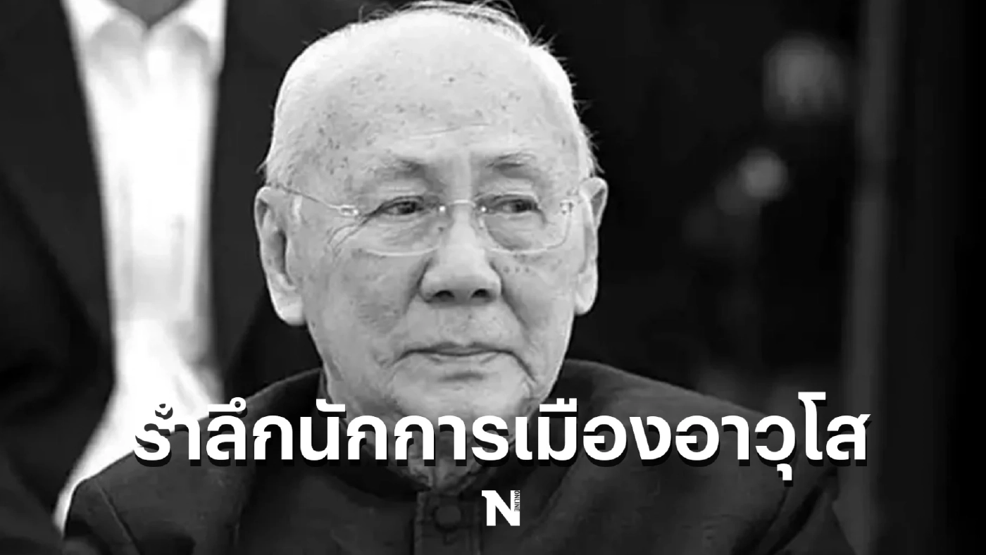 รำลึก "พิชัย รัตตกุล" อดีตหัวหน้าพรรคประชาธิปัตย์ เสียชีวิตในวัย 96 ปี