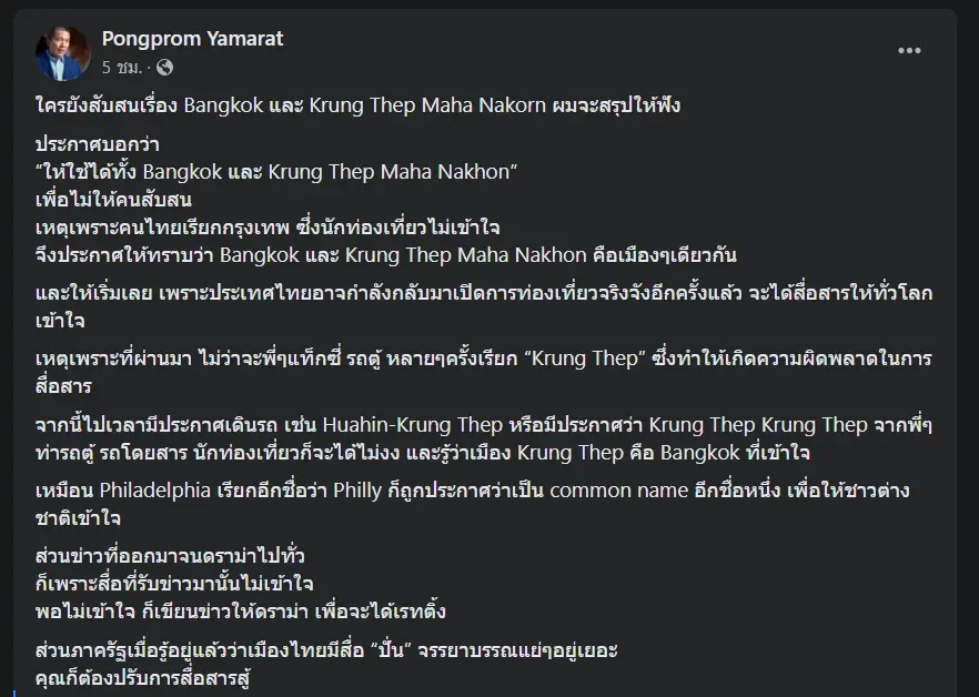 ดราม่า! เข้าใจผิดเปลี่ยนเครื่องหมายทับศัพท์เมืองหลวง Krung Thep Maha Nakhon
