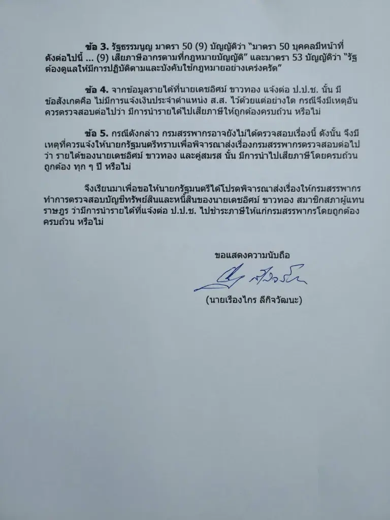 เรืองไกร ร้องนายกฯตู่ สอบภาษีนายกฯชาย