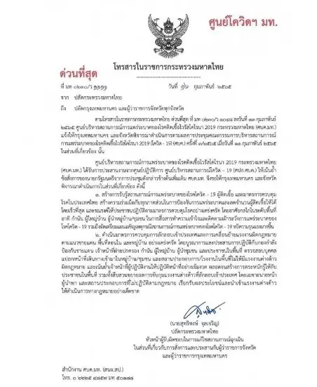 มท. ออกคำสั่งด่วนที่สุด ให้ผู้ว่าฯทั่วปท.และกทม.เตรียมแผนเผชิญเหตุโควิด