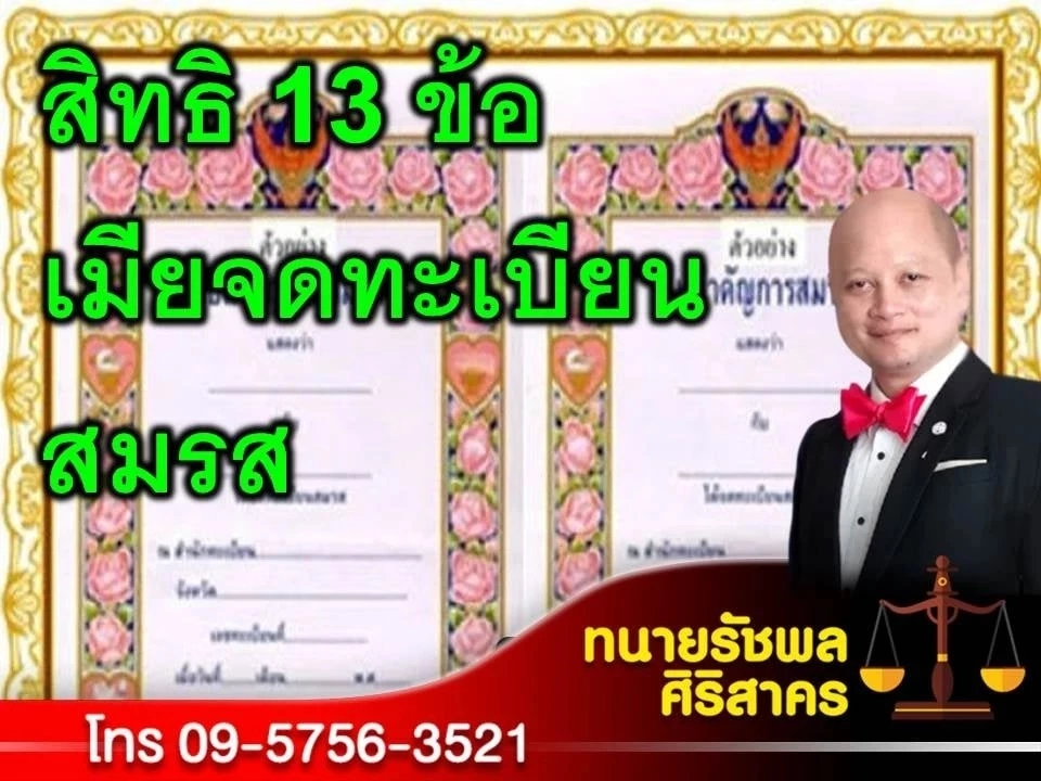 ทนายรัชพล เปิด สิทธิ 13 ข้อตามกฎหมาย สำหรับภริยาที่จดทะเบียนสมรสต้องรู้