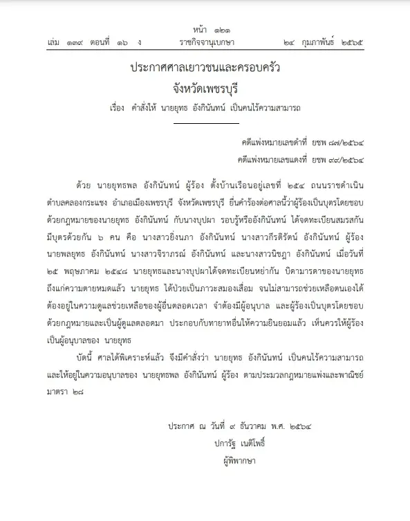 ราชกิจจาฯเผยแพร่ คำสั่งศาล ให้ "ยุทธ อังกินันทน์" เป็นคนไร้ความสามารถ