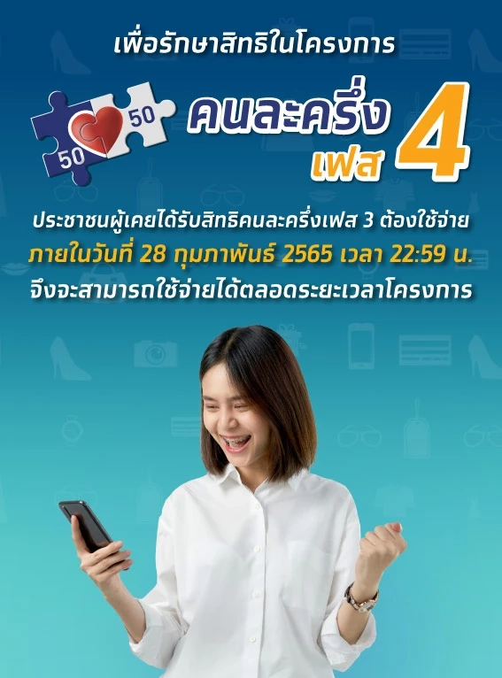 "คนละครึ่งเฟส 4" คนเก่าต้องรู้ รีบใช้สิทธิก่อนหมดอายุ!