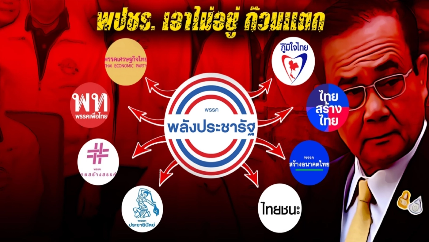 ประวัติศาสตร์"พรรคเฉพาะกิจ"บนถนนการเมืองไทย