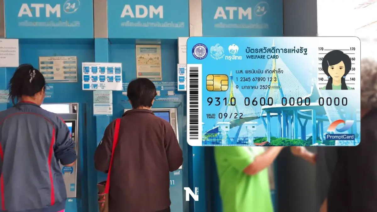 บัตรสวัสดิการแห่งรัฐ โอนเงินพรุ่งนี้ (18 ก.พ.) ค่าอะไรบ้าง ตรวจสอบได้ที่นี่