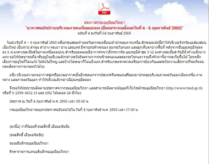 อุตุฯ ประกาศเตือนฉบับ 4 วันนี้-6 ก.พ. 8 จ.เหนือ ระวัง พายุฝน ลมกระโชกแรง ฟ้าผ่า