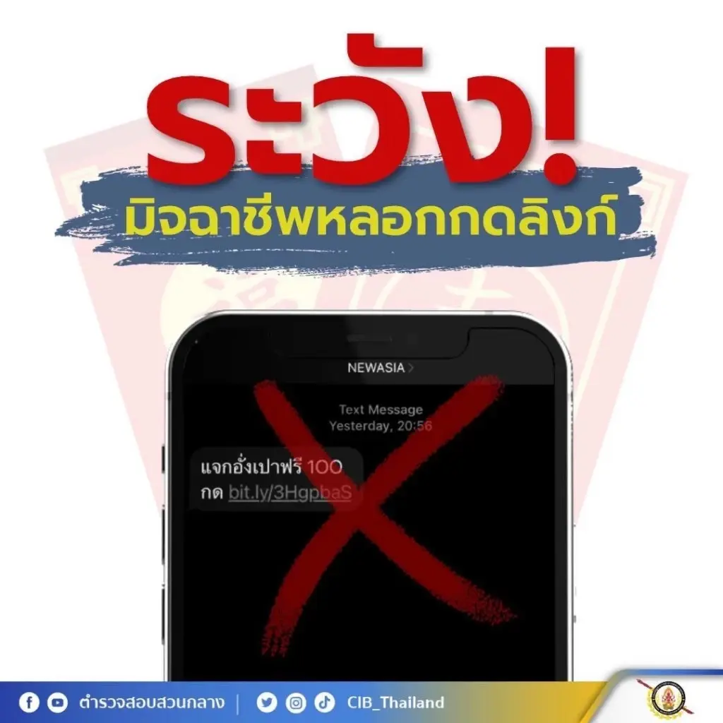 ระวัง! SMS "อั่งเปา" ฟรี ตร.สอบสวนกลาง เตือน อย่ากดลิงก์รับ อาจถูกล้วงข้อมูล