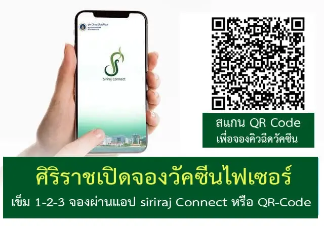 "ศิริราช" เปิดจองฉีดวัคซีน “Pfizer” เข็ม 1, 2, 3 และ 4  เริ่ม 18 ก.พ. เช็กที่นี่